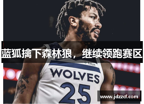 蓝狐擒下森林狼，继续领跑赛区