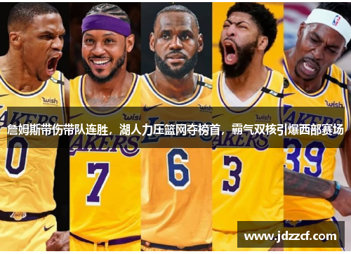 詹姆斯带伤带队连胜，湖人力压篮网夺榜首，霸气双核引爆西部赛场