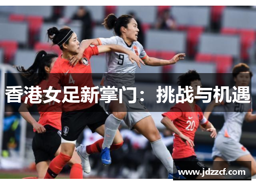 香港女足新掌门：挑战与机遇