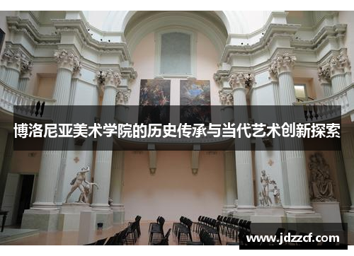 博洛尼亚美术学院的历史传承与当代艺术创新探索