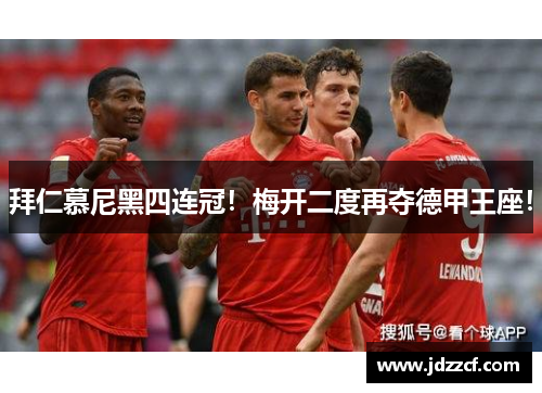 拜仁慕尼黑四连冠！梅开二度再夺德甲王座！