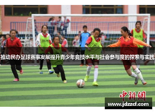 推动民办足球赛事发展提升青少年竞技水平与社会参与度的探索与实践