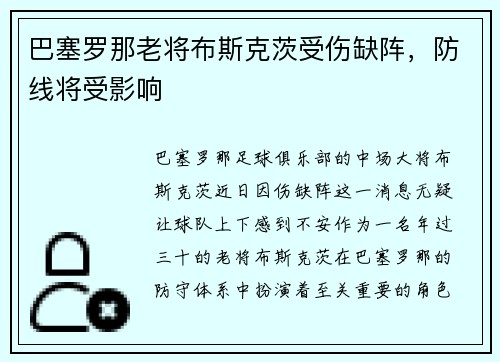 巴塞罗那老将布斯克茨受伤缺阵，防线将受影响