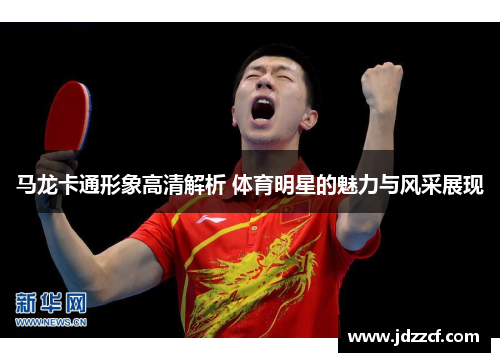 马龙卡通形象高清解析 体育明星的魅力与风采展现