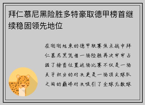 拜仁慕尼黑险胜多特豪取德甲榜首继续稳固领先地位