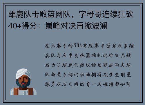 雄鹿队击败篮网队，字母哥连续狂砍40+得分：巅峰对决再掀波澜