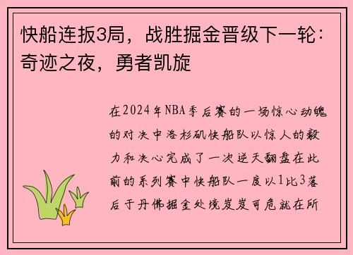 快船连扳3局，战胜掘金晋级下一轮：奇迹之夜，勇者凯旋