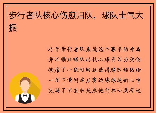 步行者队核心伤愈归队，球队士气大振