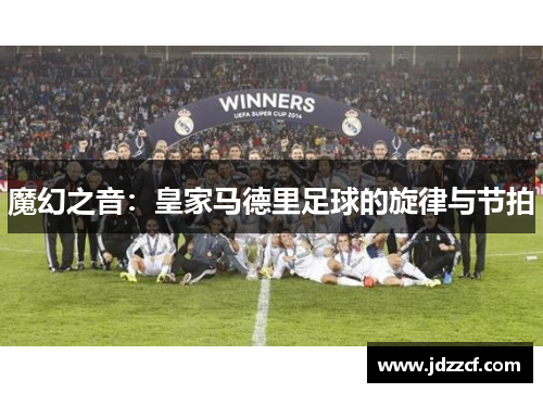 魔幻之音：皇家马德里足球的旋律与节拍
