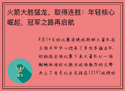 火箭大胜猛龙，取得连胜：年轻核心崛起，冠军之路再启航