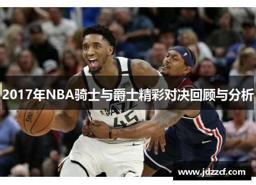 2017年NBA骑士与爵士精彩对决回顾与分析