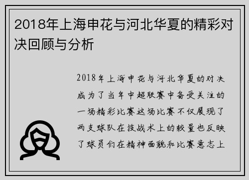 2018年上海申花与河北华夏的精彩对决回顾与分析