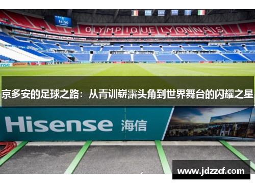 京多安的足球之路：从青训崭露头角到世界舞台的闪耀之星