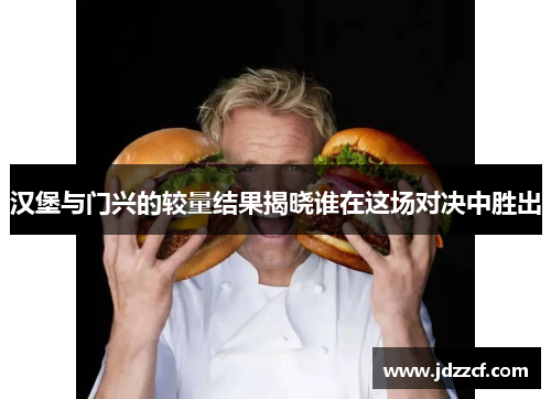 汉堡与门兴的较量结果揭晓谁在这场对决中胜出