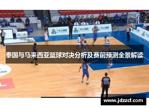 泰国与马来西亚篮球对决分析及赛前预测全景解读
