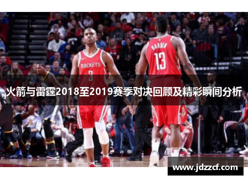 火箭与雷霆2018至2019赛季对决回顾及精彩瞬间分析
