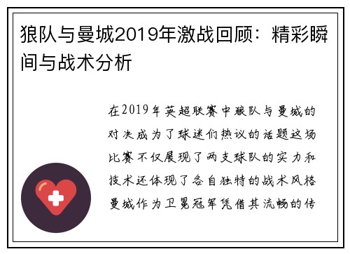 狼队与曼城2019年激战回顾：精彩瞬间与战术分析