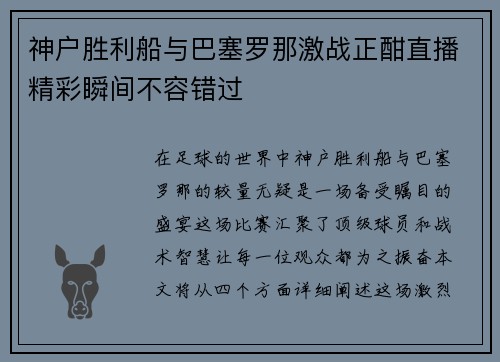 神户胜利船与巴塞罗那激战正酣直播精彩瞬间不容错过