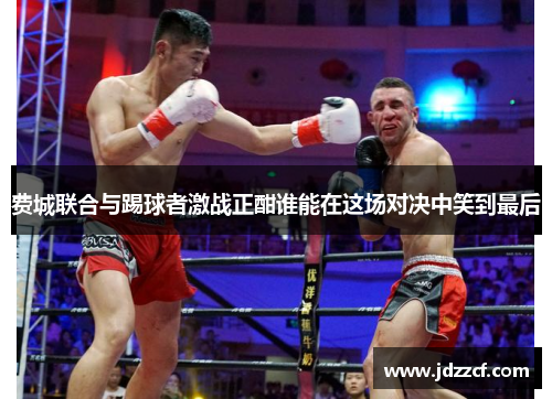 费城联合与踢球者激战正酣谁能在这场对决中笑到最后