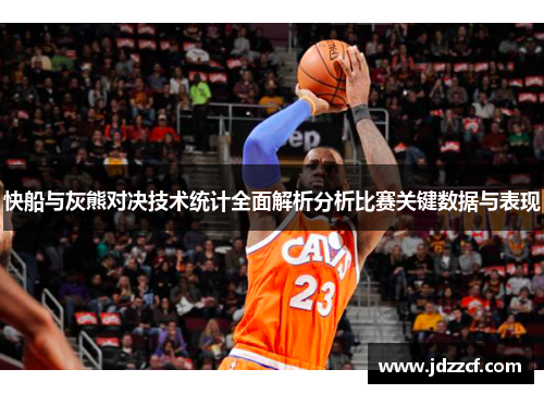 快船与灰熊对决技术统计全面解析分析比赛关键数据与表现