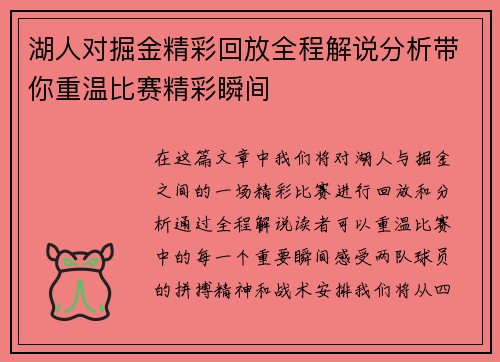 湖人对掘金精彩回放全程解说分析带你重温比赛精彩瞬间