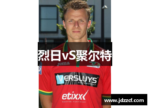 烈日vS聚尔特