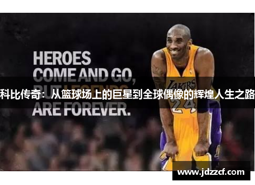 科比传奇：从篮球场上的巨星到全球偶像的辉煌人生之路