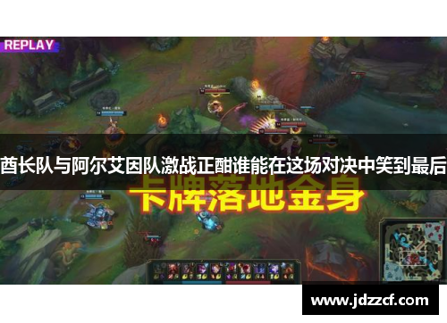 酋长队与阿尔艾因队激战正酣谁能在这场对决中笑到最后