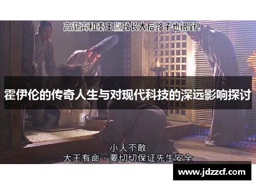 霍伊伦的传奇人生与对现代科技的深远影响探讨