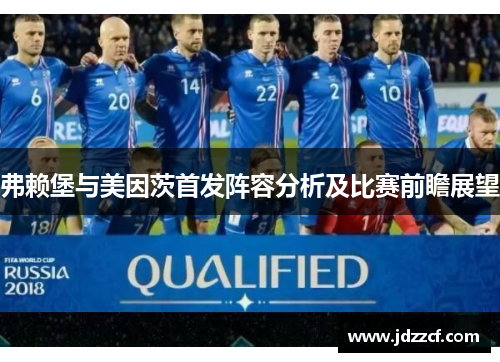 弗赖堡与美因茨首发阵容分析及比赛前瞻展望