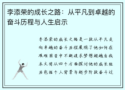 李添荣的成长之路：从平凡到卓越的奋斗历程与人生启示