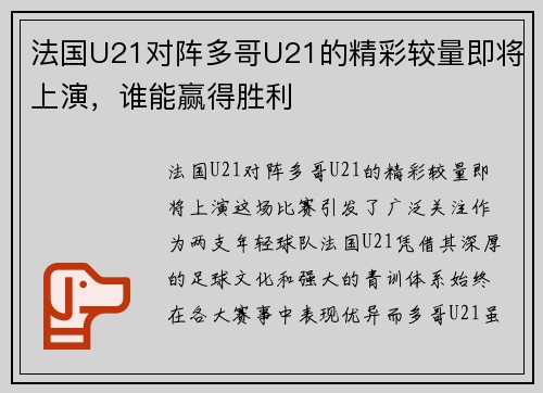 法国U21对阵多哥U21的精彩较量即将上演，谁能赢得胜利