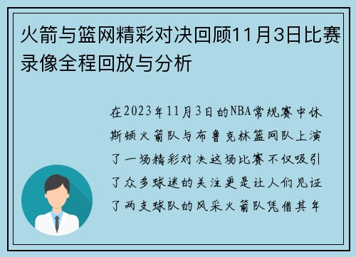 火箭与篮网精彩对决回顾11月3日比赛录像全程回放与分析