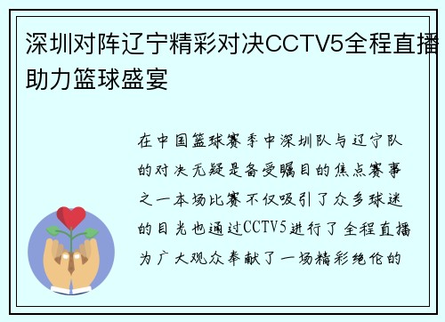深圳对阵辽宁精彩对决CCTV5全程直播助力篮球盛宴