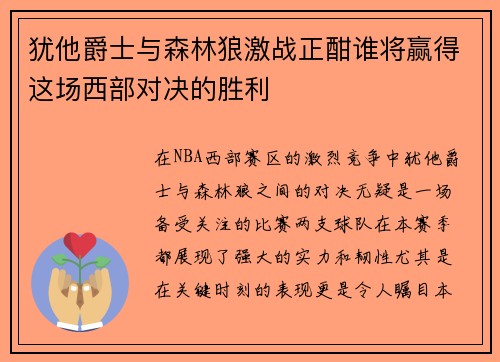 犹他爵士与森林狼激战正酣谁将赢得这场西部对决的胜利