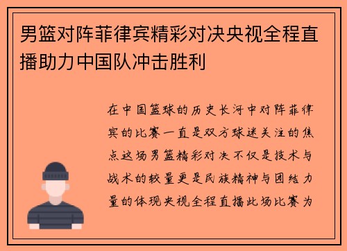 男篮对阵菲律宾精彩对决央视全程直播助力中国队冲击胜利