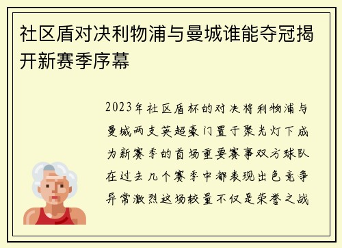 社区盾对决利物浦与曼城谁能夺冠揭开新赛季序幕