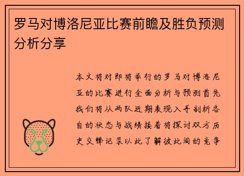 罗马对博洛尼亚比赛前瞻及胜负预测分析分享