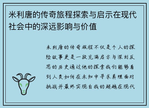 米利唐的传奇旅程探索与启示在现代社会中的深远影响与价值